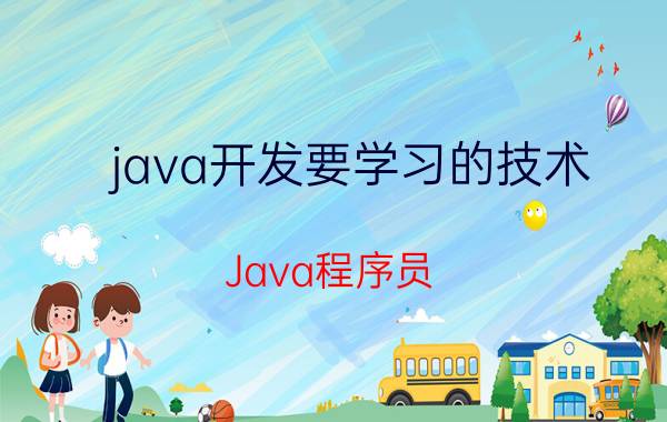 java开发要学习的技术 Java程序员，最常用的技术有哪些？